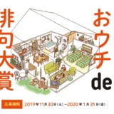 【募集終了】朝日出版社│第二回 おウチde俳句大賞［賞金 20万円］