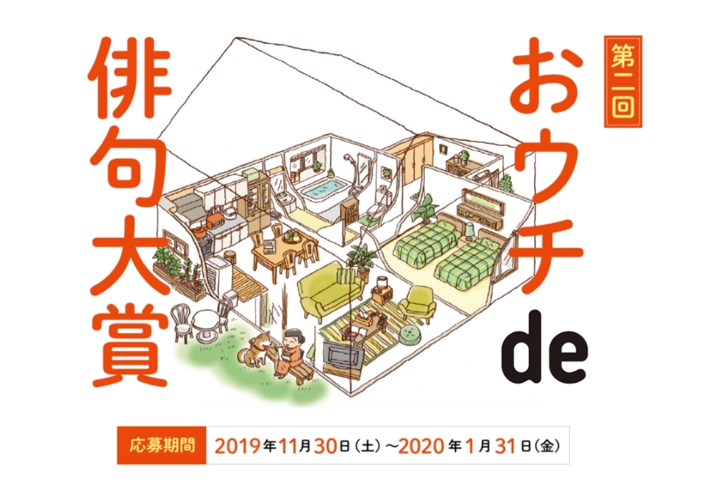 【募集終了】朝日出版社│第二回 おウチde俳句大賞［賞金 20万円］