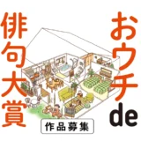 【募集終了】朝日出版社│第三回 おウチde俳句大賞［賞金 20万円］