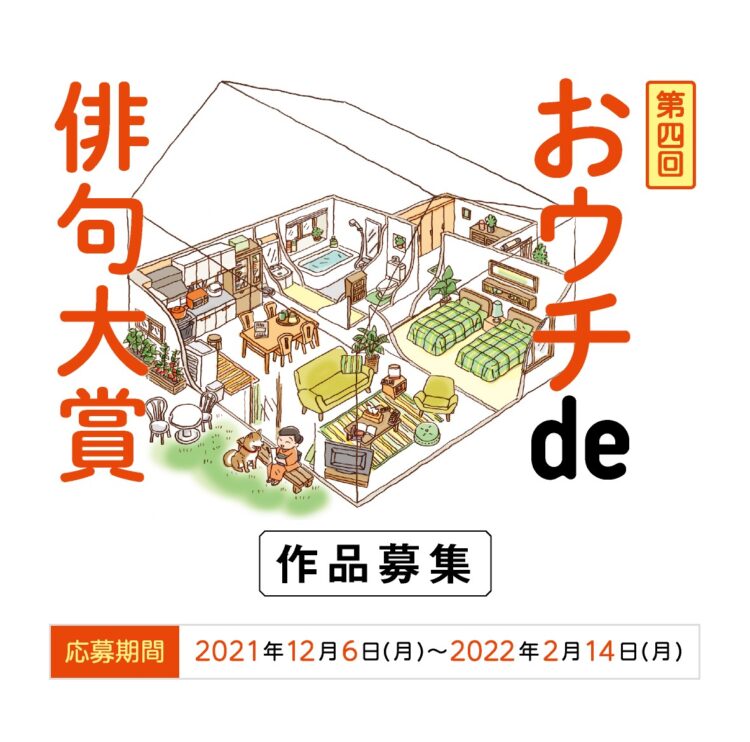 【募集終了】朝日出版社│第四回 おウチde俳句大賞［賞金 20万円］