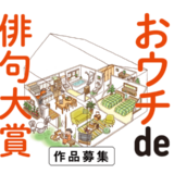 【募集終了】朝日出版社│第五回 おウチde俳句大賞［賞金 20万円］