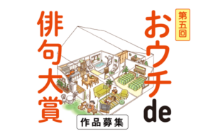 【募集終了】朝日出版社│第五回 おウチde俳句大賞［賞金 20万円］