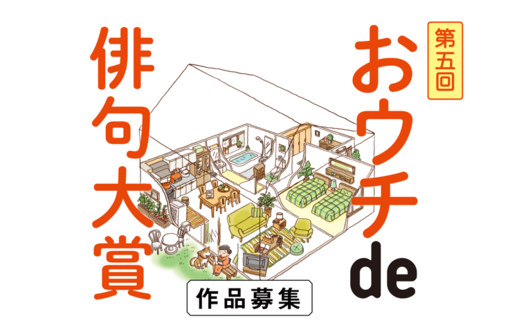【募集終了】朝日出版社│第五回 おウチde俳句大賞［賞金 20万円］