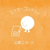 7月第4日曜日は親子の日!「親子の日」エッセイコンテスト2026