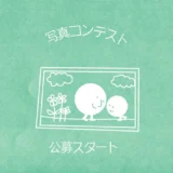 7月第4日曜日は親子の日!「親子の日」写真コンテスト2026