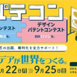 【高校生・大学生等限定公募】令和8年度パテントコンテスト/デザインパテントコンテスト［優秀賞は特許出願または意匠登録出願を支援］