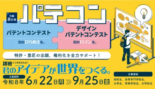 【高校生・大学生等限定公募】挑戦してみませんか？ 君のアイデアが世界をつくる。令和8年度パテントコンテスト/デザインパテントコンテスト［優秀賞は特許出願または意匠登録出願を支援］