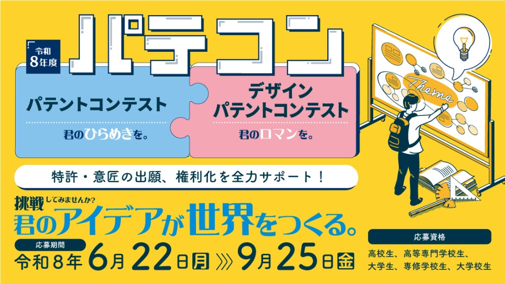 【高校生・大学生等限定公募】令和8年度パテントコンテスト/デザインパテントコンテスト［優秀賞は特許出願または意匠登録出願を支援］