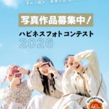 【アマチュア限定公募】パレットプラザ│笑顔のフォトコンテスト2026［優秀作品賞10名様にギフト券1万円分をプレゼント！］