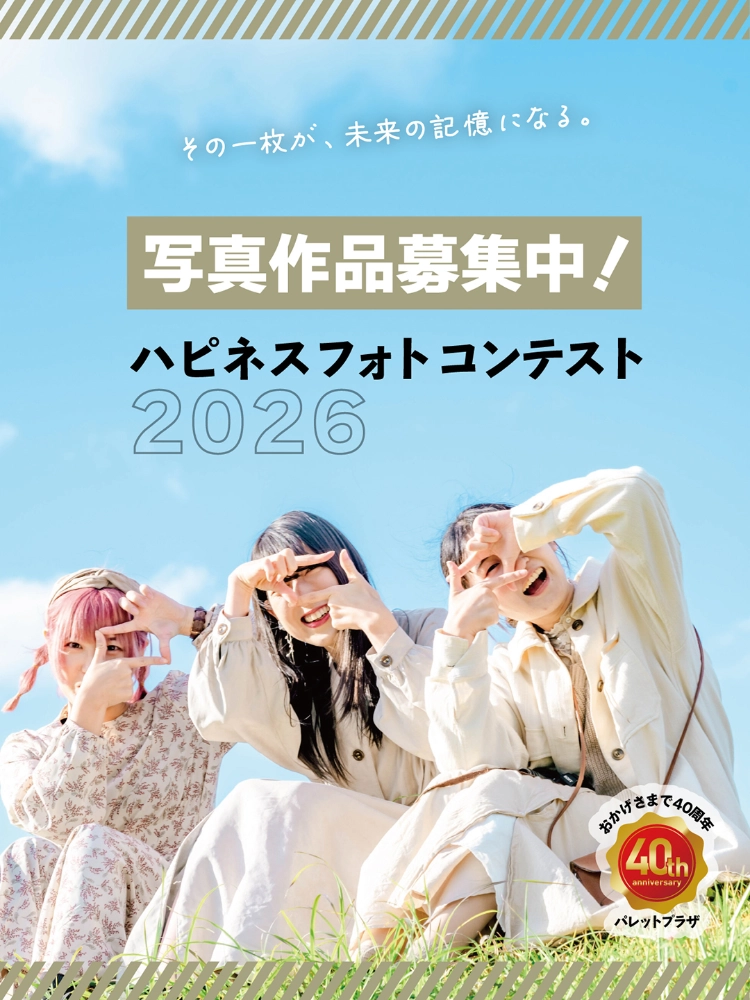 【アマチュア限定公募】パレットプラザ│笑顔のフォトコンテスト2026［優秀作品賞10名様にギフト券1万円分をプレゼント！］