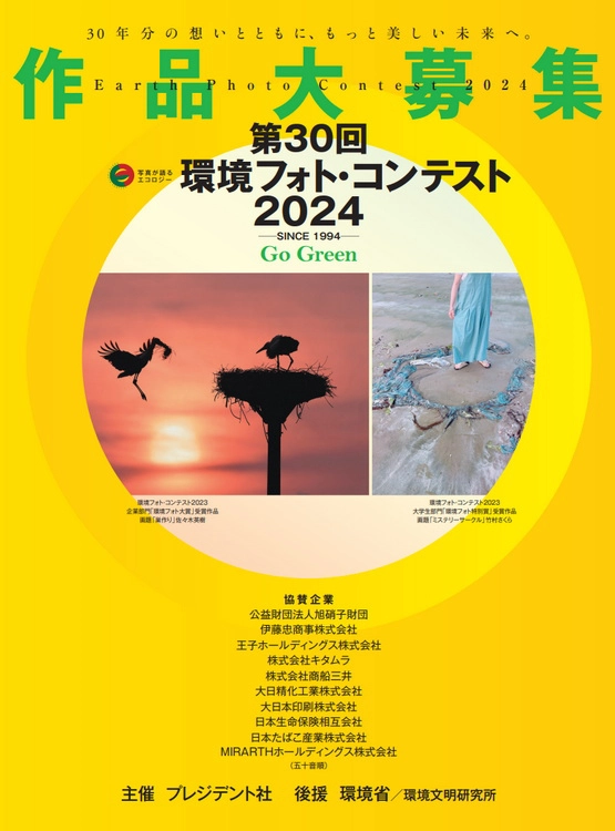 【募集終了】プレジデント社│30年分の思いとともに、もっと美しい未来へ。第30回 環境フォト・コンテスト2024［一般部門大賞 賞金30万円］