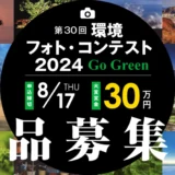 【募集終了】プレジデント社│30年分の思いとともに、もっと美しい未来へ。第30回 環境フォト・コンテスト2024［一般部門大賞 賞金30万円］