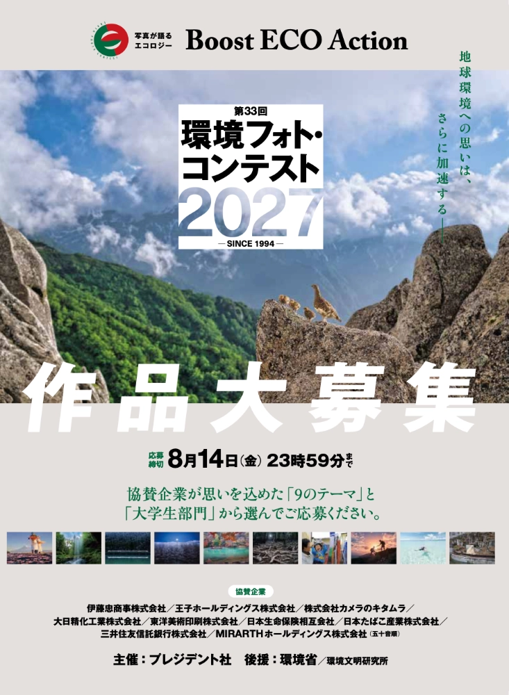 プレジデント社│第33回 環境フォト・コンテスト2027［環境フォト大賞 賞金30万円］