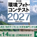 プレジデント社│第33回 環境フォト・コンテスト2027［環境フォト大賞 賞金30万円］