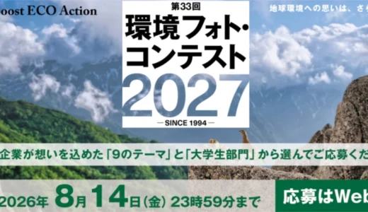 プレジデント社│地球環境への思いは、さらに加速する── 第33回 環境フォト・コンテスト2027［環境フォト大賞 賞金30万円］
