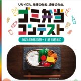 【募集終了】ゴミ弁当コンテスト［グランプリ 徳島・上勝町「ゼロ・ウェイストアクションホテル」親子3名宿泊券］