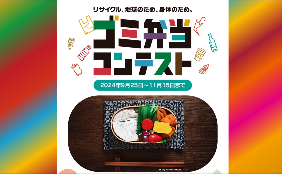 【募集終了】ゴミ弁当コンテスト［グランプリ 徳島・上勝町「ゼロ・ウェイストアクションホテル」親子3名宿泊券］
