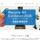 第12回 リサイクルアート展［一般の部・グランプリ 賞金100万円］
