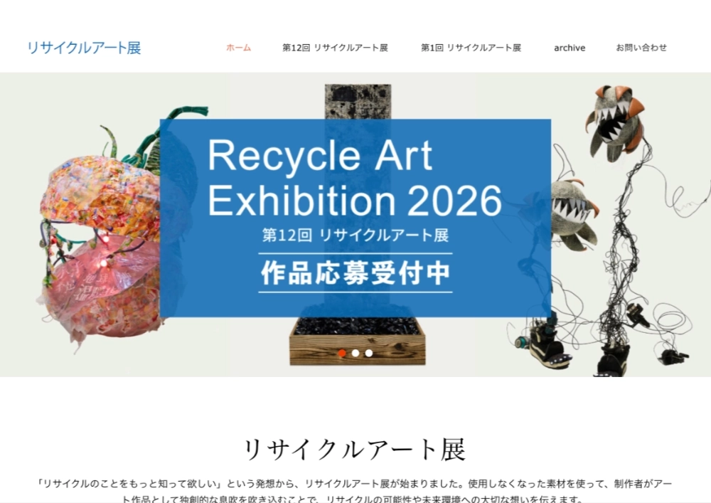 第12回 リサイクルアート展［一般の部・グランプリ 賞金100万円］