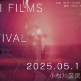 【募集終了】第11回 REIKI FILMS FILM FESTIVAL