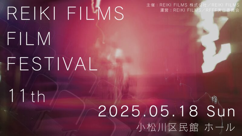 【募集終了】第11回 REIKI FILMS FILM FESTIVAL