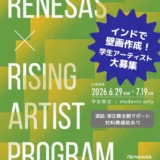 【インドで壁画制作。美大生・専門学校生大募集!!】 Renesas x Rising Artist Program［賞 ルネサスエレクトロニクス/ベンガルールオフィスエントランスでの壁画制作］