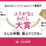 ルビ財団│あなたの“ふりがな”エピソードを募集します！ ふりがなとわたし大賞［グランプリ 賞金5万円分（図書カード）+副賞］