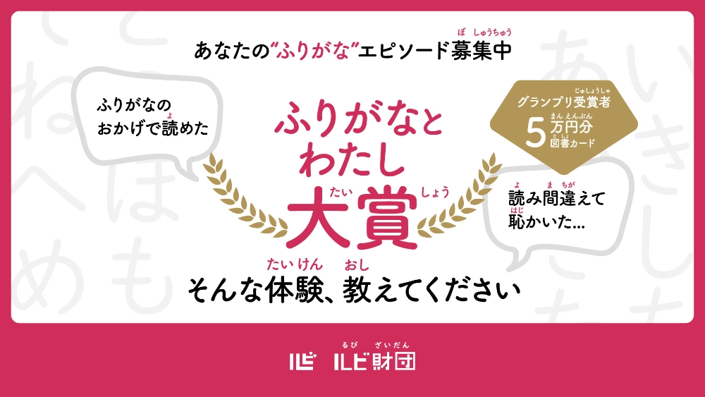 あなたの“ふりがな”エピソードを募集します！ ふりがなとわたし大賞［グランプリ 賞金5万円分（図書カード）+副賞］