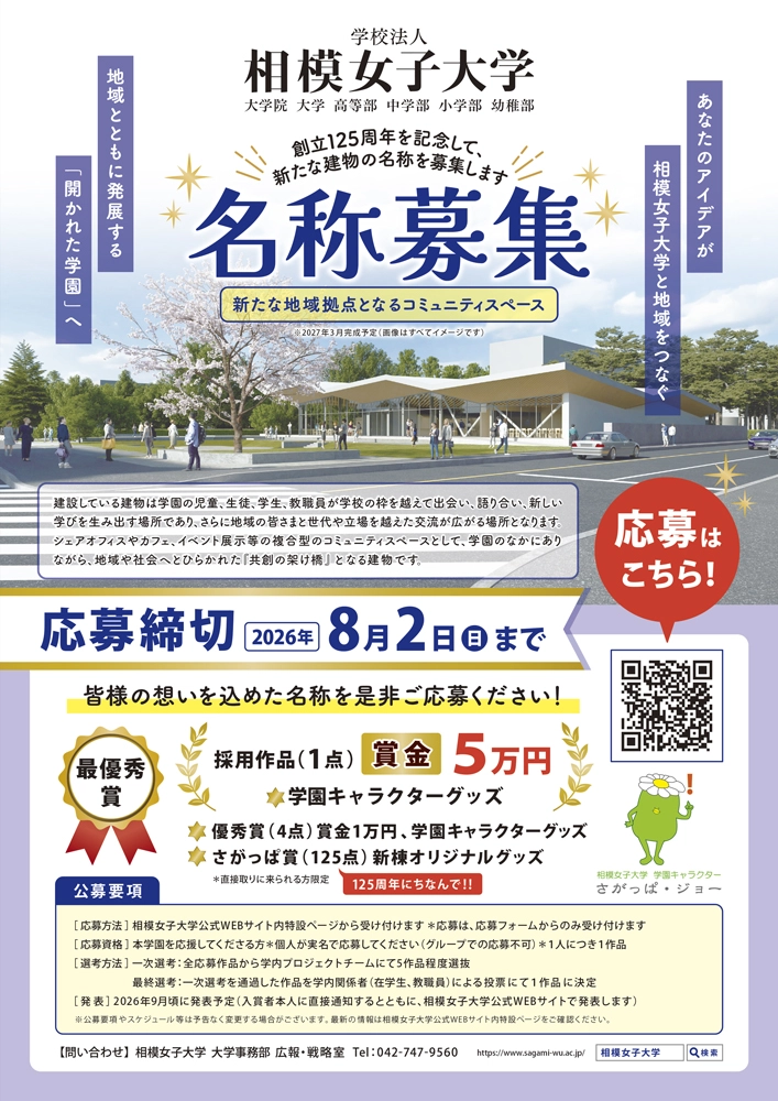 【相模女子大学 創立125周年記念】新たな建物の名称を募集［最優秀賞 賞状 賞金5万円 学園キャラクターグッズ］