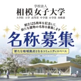 【相模女子大学 創立125周年記念】新たな建物の名称を募集［最優秀賞 賞状 賞金5万円 学園キャラクターグッズ］
