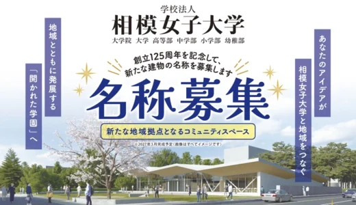 【相模女子大学 創立125周年記念】新たな建物の名称を募集［最優秀賞 賞状 賞金5万円 学園キャラクターグッズ］
