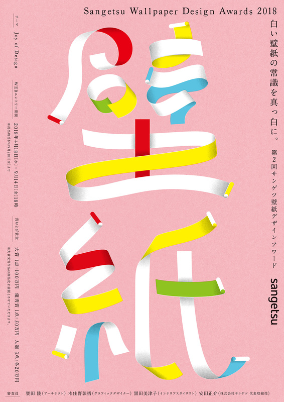 【募集終了】サンゲツ│第2回 サンゲツ 壁紙デザインアワード［大賞 賞金100万円］