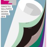 【募集終了】サンゲツ│第3回 サンゲツ 壁紙デザインアワード［大賞 賞金100万円］