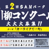 第2回 SANパーク川柳コンクール［最優秀賞 JTB旅行券5万円分］