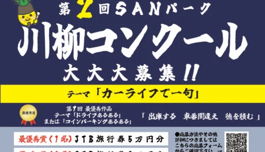 第2回 SANパーク川柳コンクール［最優秀賞 JTB旅行券5万円分］