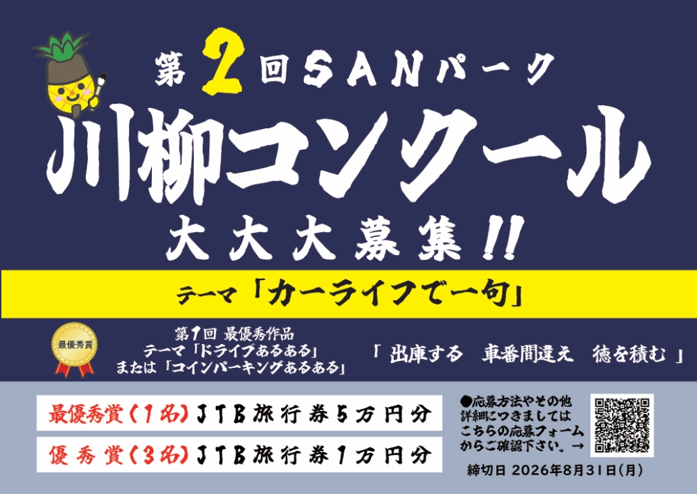 第2回 SANパーク川柳コンクール［最優秀賞 JTB旅行券5万円分］