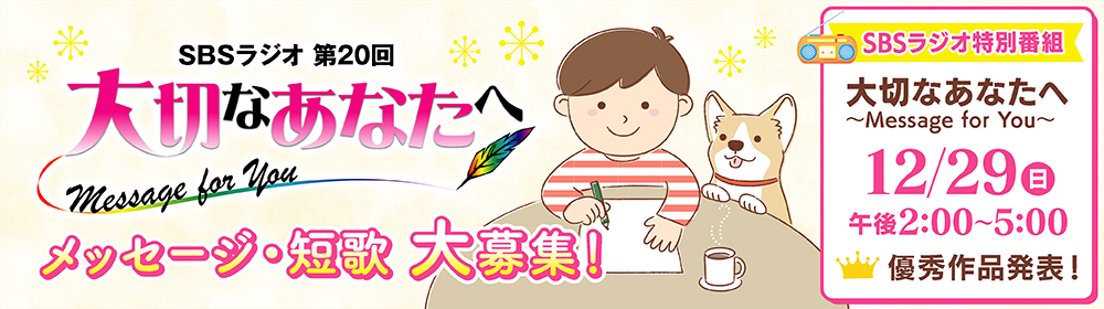 【募集終了】SBSラジオ│第20回 大切なあなたへ Message for You メッセージ大募集！［最優秀賞 ギフト券10万円分］
