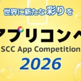 【学生限定公募】株式会社エスシーシー│世界に新たな彩りを アプリコンペ2026［ビジネス部⾨・最優秀賞 賞金30万円］