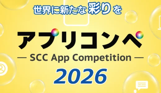 【学生限定公募】株式会社エスシーシー│世界に新たな彩りを アプリコンペ2026［ビジネス部⾨・最優秀賞 賞金30万円］