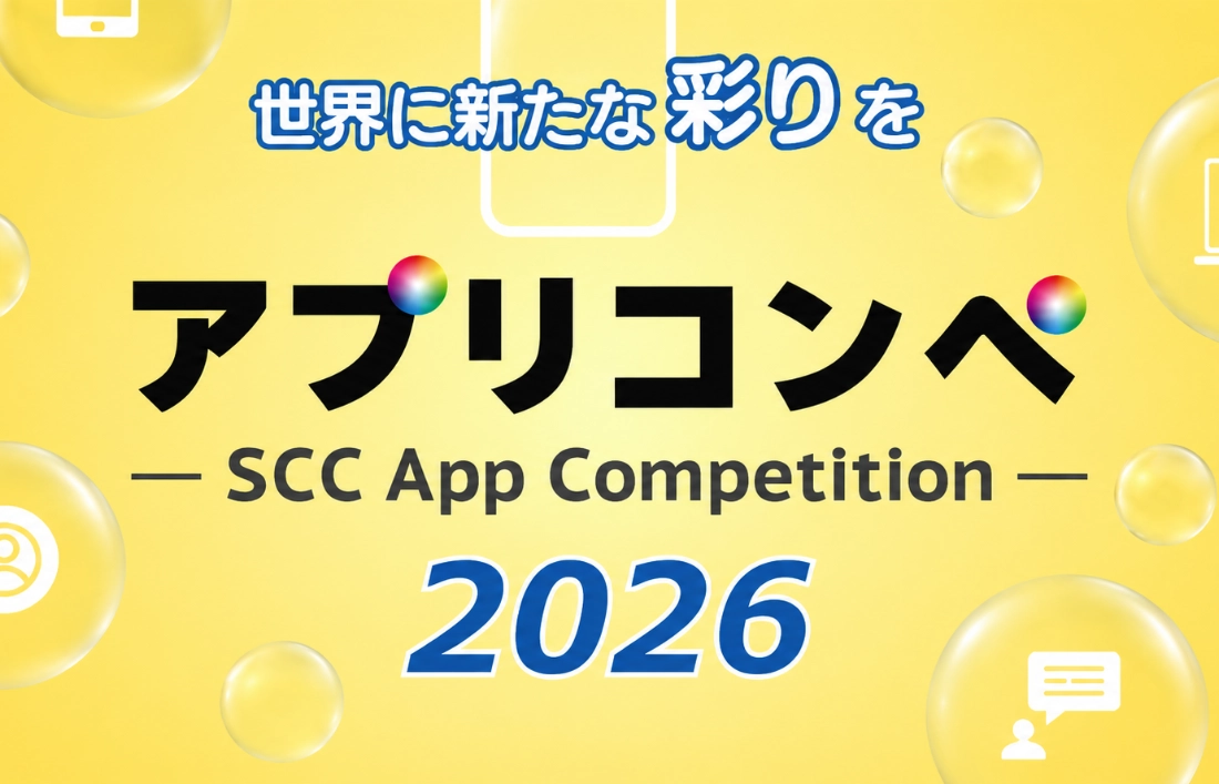 【学生限定公募】株式会社エスシーシー│世界に新たな彩りを アプリコンペ2026［ビジネス部⾨・最優秀賞 賞金30万円］