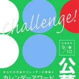 ※募集終了【地域限定公募】西武信用金庫│第10回 カレンダーアワード2021 開催！［優秀賞 賞金20万円 作品採用］