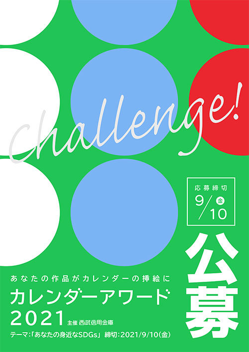 ※募集終了【地域限定公募】西武信用金庫│第10回 カレンダーアワード2021 開催！［優秀賞 賞金20万円 作品採用］