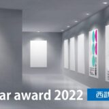 ※募集終了【地域限定公募】西武信用金庫│第11回 カレンダーアワード2022 開催！［優秀賞 賞金20万円 作品採用］
