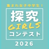 【女子中学生限定公募】成女高等学校│夏休み！探究GIRLSコンテスト［最優秀賞ほか各賞あり］