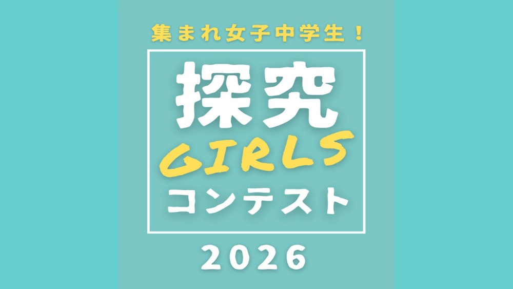 【女子中学生限定公募】成女高等学校│夏休み！探究GIRLSコンテスト［最優秀賞ほか各賞あり］