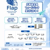 【職能&学生限定公募】株式会社キャリア・ナビゲーション│エントリー者全員が審査員からフィードバックを受けられる！ 設計展Flap2026実行委員会［金賞 賞金5万円］