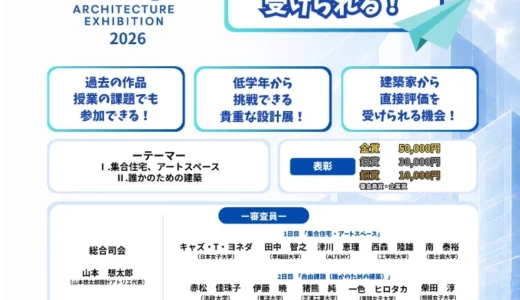 【職能&学生限定公募】株式会社キャリア・ナビゲーション│エントリー者全員が審査員からフィードバックを受けられる！ 設計展Flap2026実行委員会［金賞 賞金5万円］