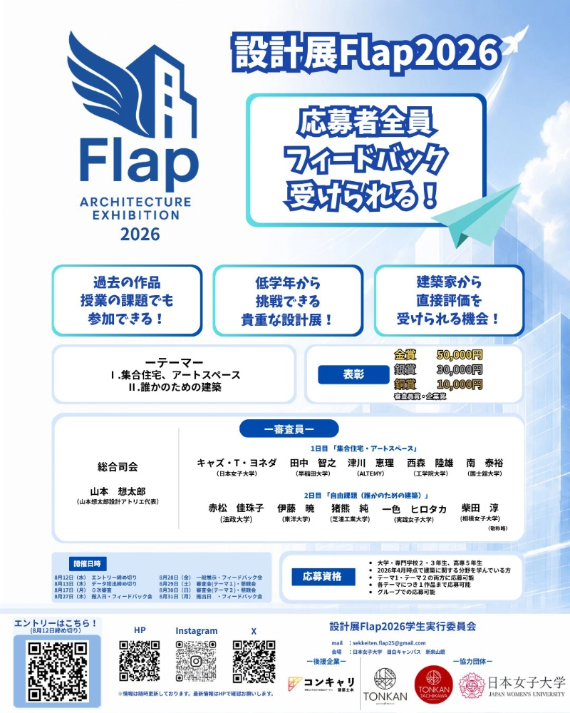 【職能&学生限定公募】株式会社キャリア・ナビゲーション│エントリー者全員が審査員からフィードバックを受けられる！ 設計展Flap2026実行委員会［金賞 賞金5万円］
