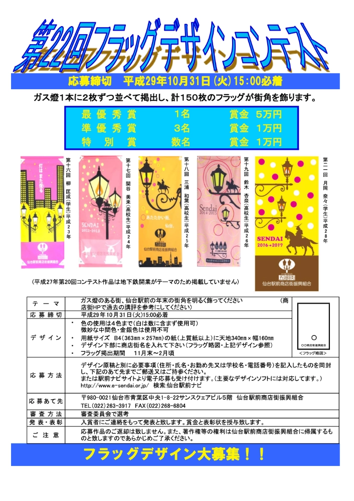 【募集終了】仙台駅前商店街振興組合│第22回 フラッグデザインコンテスト 作品募集［最優秀賞 賞金5万円］