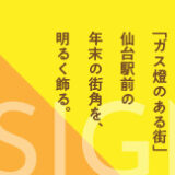 仙台駅前商店街振興組合│第31回 フラッグデザインコンテスト［最優秀賞 賞金5万円］